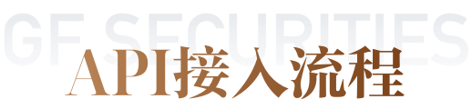 API接入流程