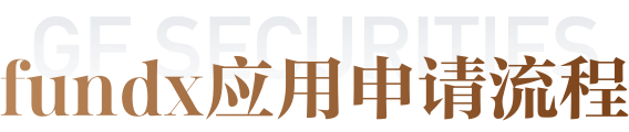 应用申请流程