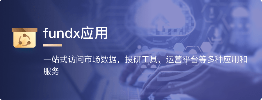 fundx应用