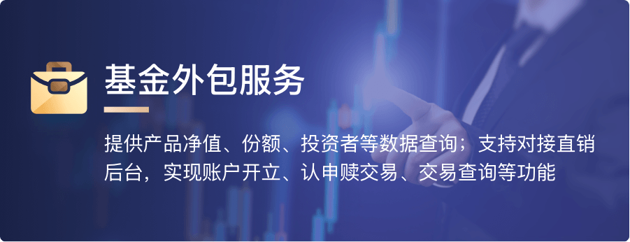 基金外包服务