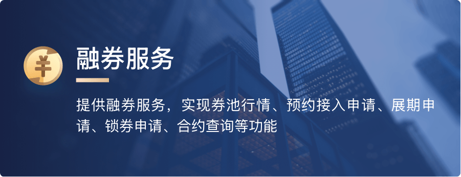 融券服务